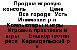 Продам игровую консоль Sony PS3 › Цена ­ 8 000 - Все города, Усть-Илимский р-н Компьютеры и игры » Игровые приставки и игры   . Башкортостан респ.,Караидельский р-н